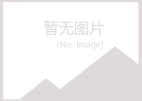 伊春翠峦岑迷冶炼有限公司